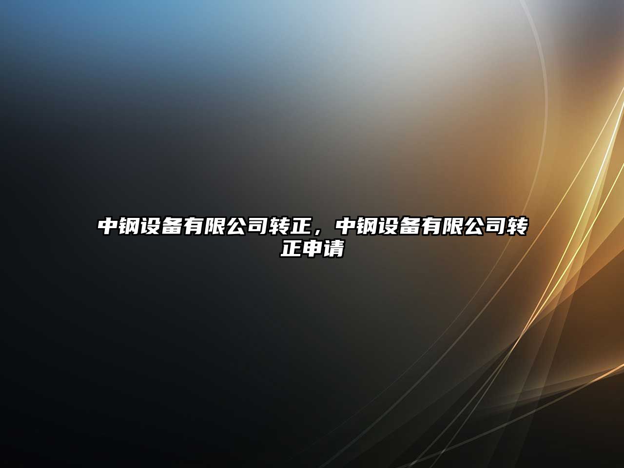 中鋼設備有限公司轉正，中鋼設備有限公司轉正申請