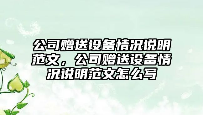 公司贈送設備情況說(shuō)明范文，公司贈送設備情況說(shuō)明范文怎么寫(xiě)