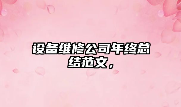設備維修公司年終總結范文，