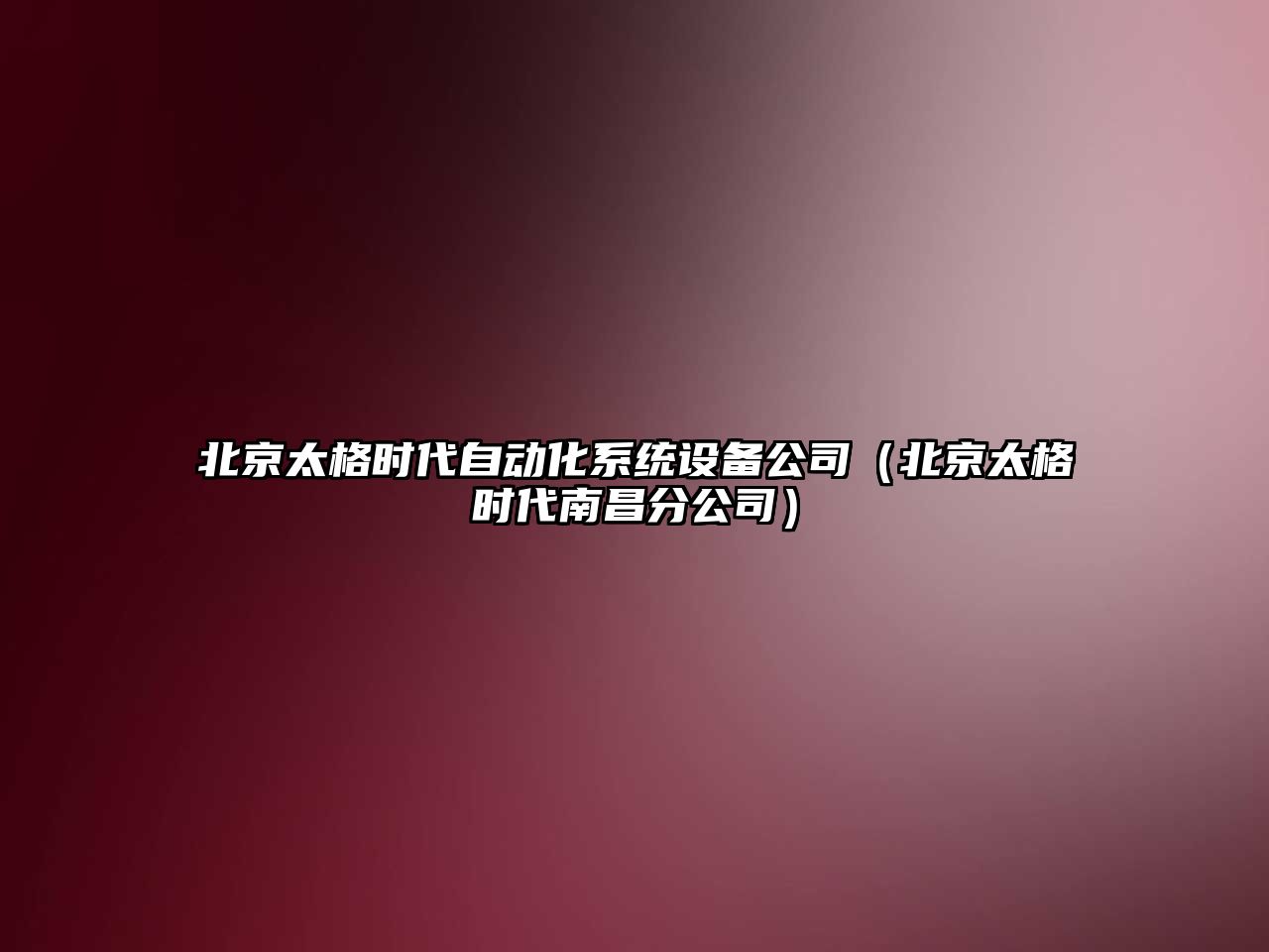北京太格時(shí)代自動(dòng)化系統設備公司（北京太格時(shí)代南昌分公司）