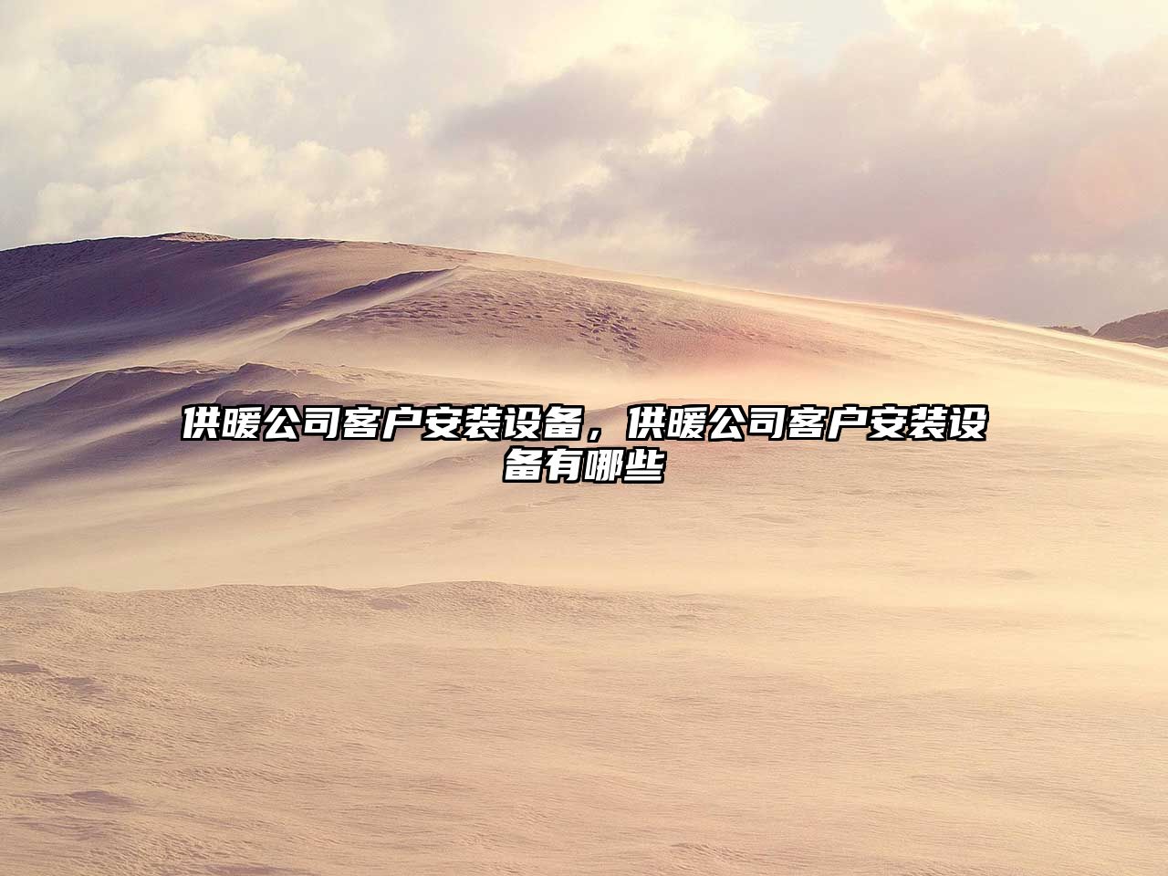供暖公司客戶(hù)安裝設備，供暖公司客戶(hù)安裝設備有哪些
