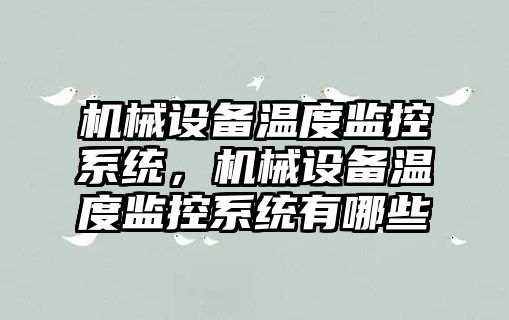 機械設備溫度監控系統，機械設備溫度監控系統有哪些