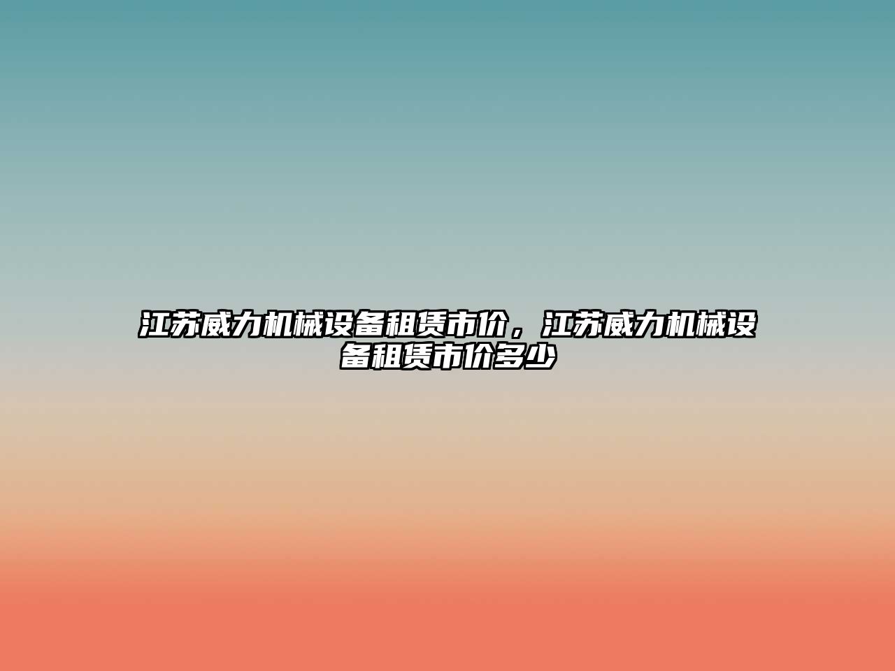 江蘇威力機械設備租賃市價(jià)，江蘇威力機械設備租賃市價(jià)多少