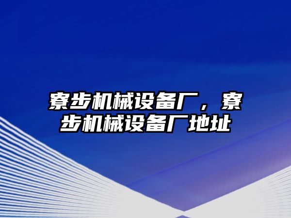 寮步機械設備廠(chǎng)，寮步機械設備廠(chǎng)地址