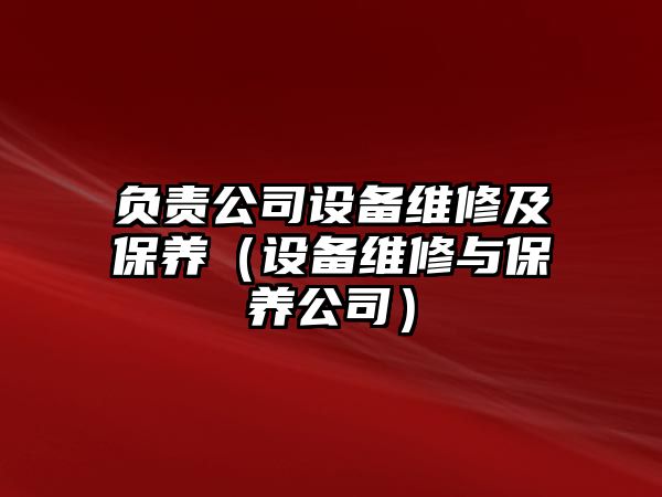 負責公司設備維修及保養（設備維修與保養公司）