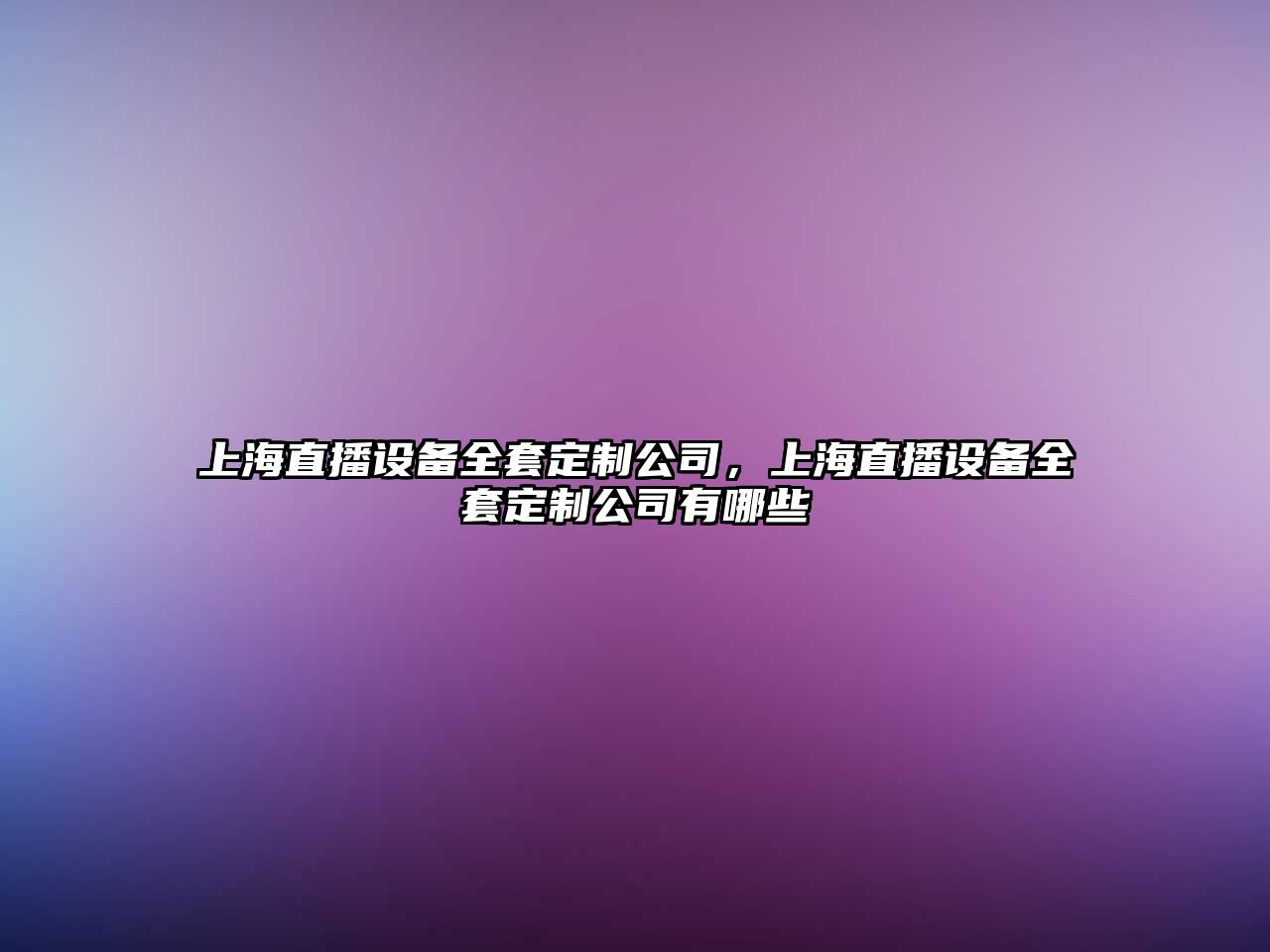 上海直播設備全套定制公司，上海直播設備全套定制公司有哪些