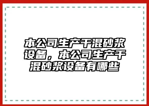 本公司生產(chǎn)干混砂漿設備，本公司生產(chǎn)干混砂漿設備有哪些