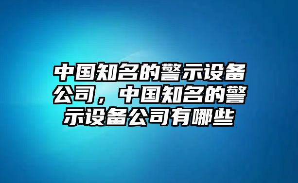 中國知名的警示設備公司，中國知名的警示設備公司有哪些