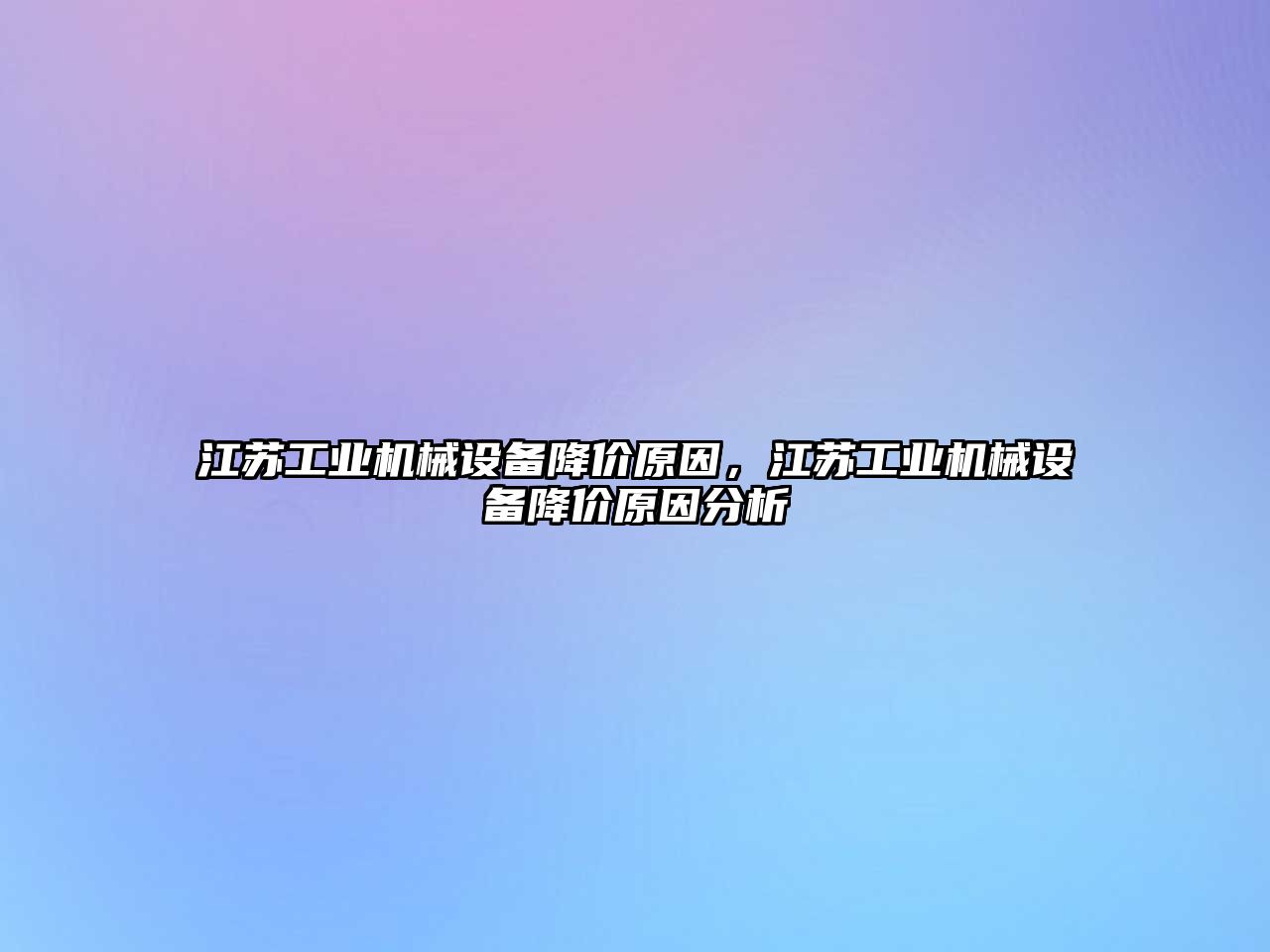 江蘇工業(yè)機械設備降價(jià)原因，江蘇工業(yè)機械設備降價(jià)原因分析