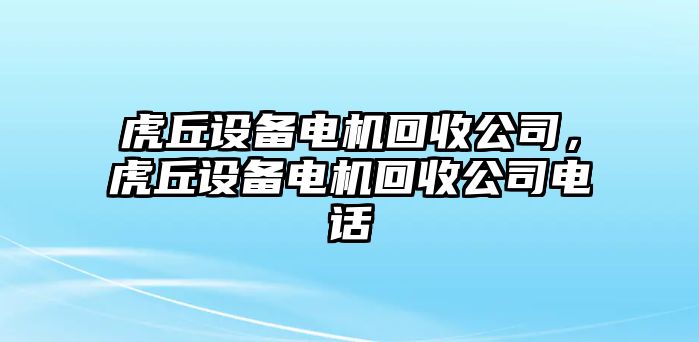 虎丘設備電機回收公司，虎丘設備電機回收公司電話(huà)