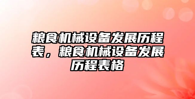 糧食機械設備發(fā)展歷程表，糧食機械設備發(fā)展歷程表格