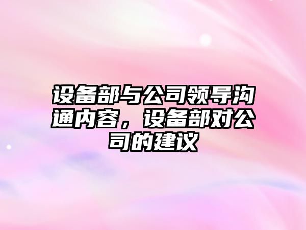 設備部與公司領(lǐng)導溝通內容，設備部對公司的建議