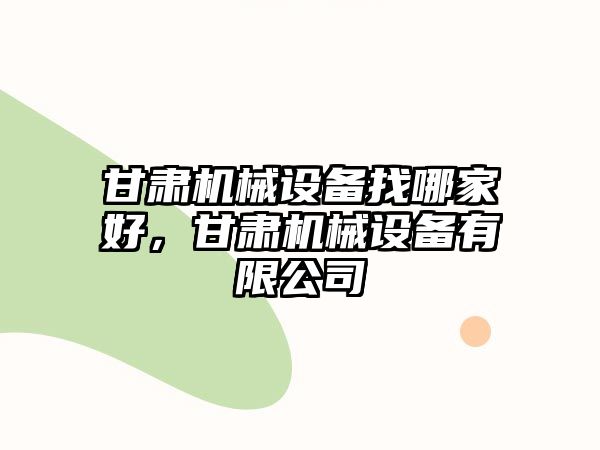 甘肅機械設備找哪家好，甘肅機械設備有限公司