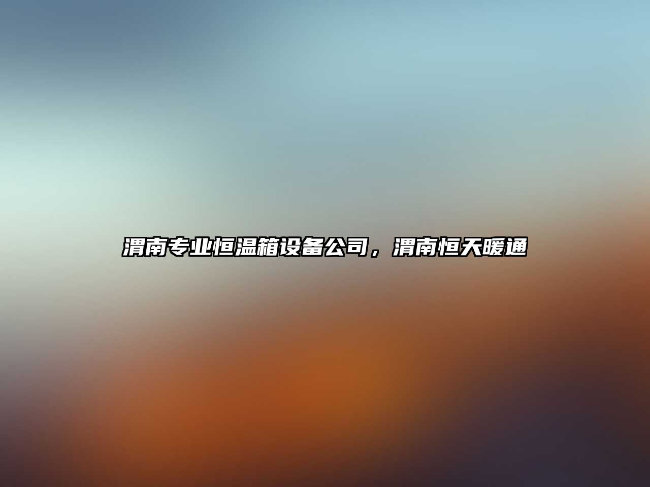渭南專(zhuān)業(yè)恒溫箱設備公司，渭南恒天暖通