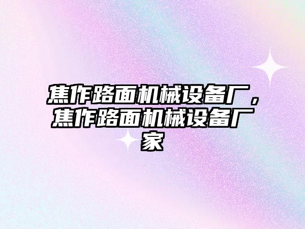 焦作路面機械設備廠(chǎng)，焦作路面機械設備廠(chǎng)家
