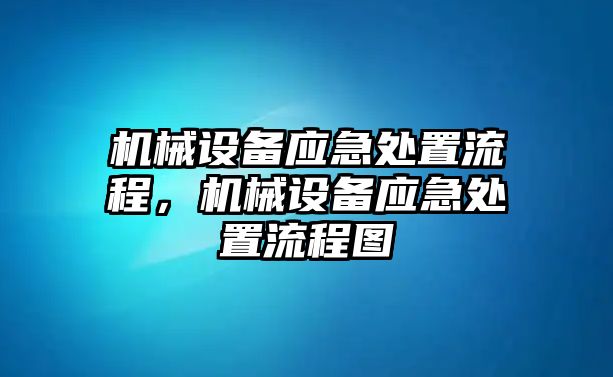 機械設備應急處置流程，機械設備應急處置流程圖