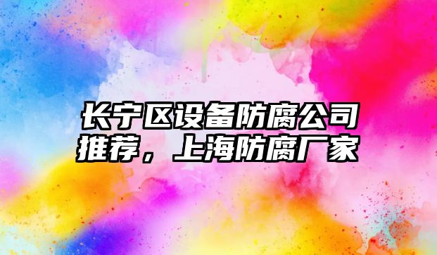 長(cháng)寧區設備防腐公司推薦，上海防腐廠(chǎng)家