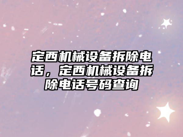 定西機械設備拆除電話(huà)，定西機械設備拆除電話(huà)號碼查詢(xún)