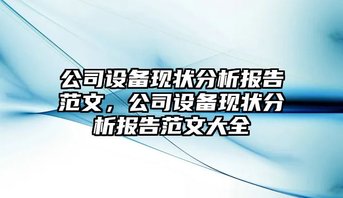 公司設備現狀分析報告范文，公司設備現狀分析報告范文大全