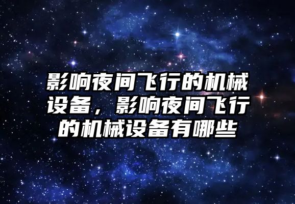 影響夜間飛行的機械設備，影響夜間飛行的機械設備有哪些