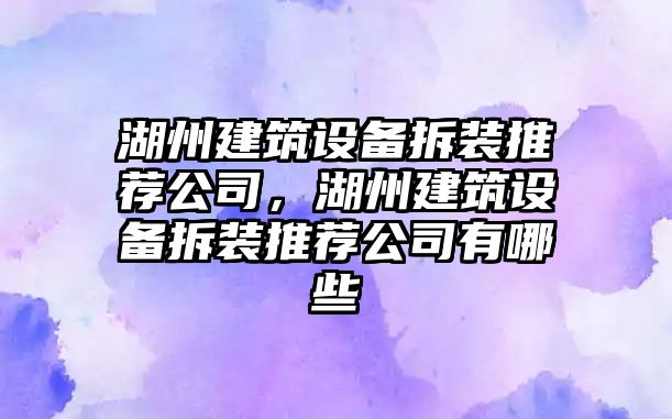 湖州建筑設備拆裝推薦公司，湖州建筑設備拆裝推薦公司有哪些