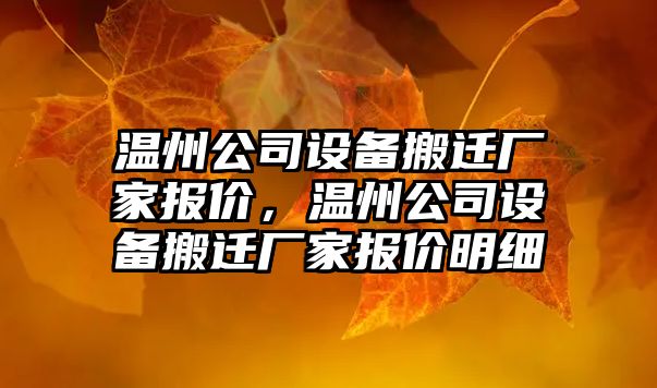 溫州公司設備搬遷廠(chǎng)家報價(jià)，溫州公司設備搬遷廠(chǎng)家報價(jià)明細