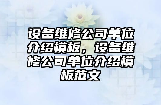 設備維修公司單位介紹模板，設備維修公司單位介紹模板范文