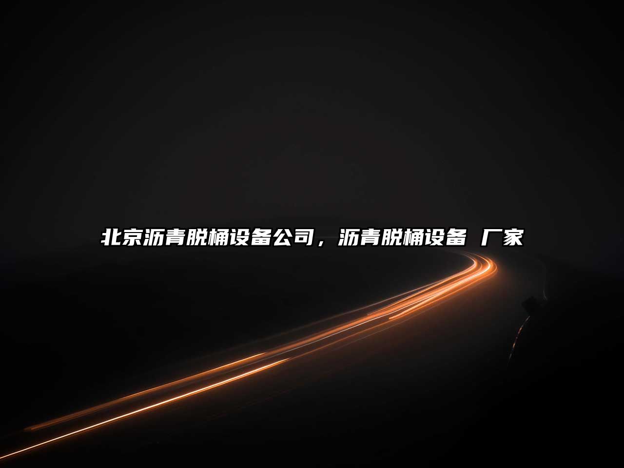 北京瀝青脫桶設備公司，瀝青脫桶設備 廠(chǎng)家