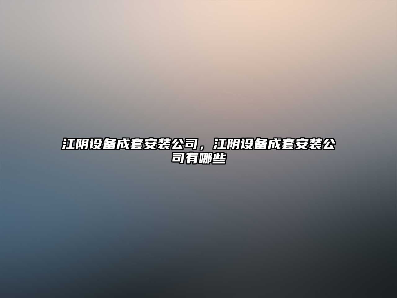 江陰設備成套安裝公司，江陰設備成套安裝公司有哪些