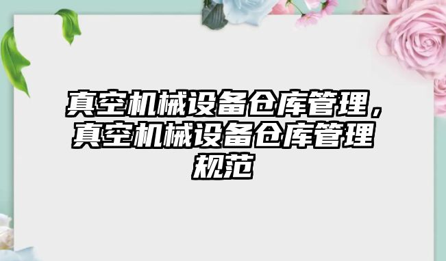 真空機械設備倉庫管理，真空機械設備倉庫管理規范