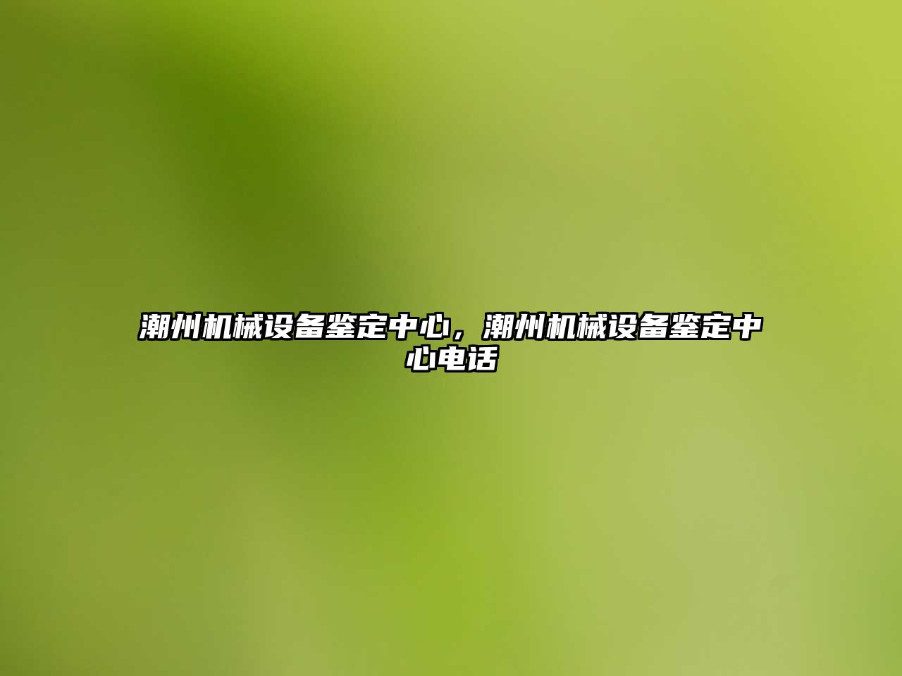 潮州機械設備鑒定中心，潮州機械設備鑒定中心電話(huà)
