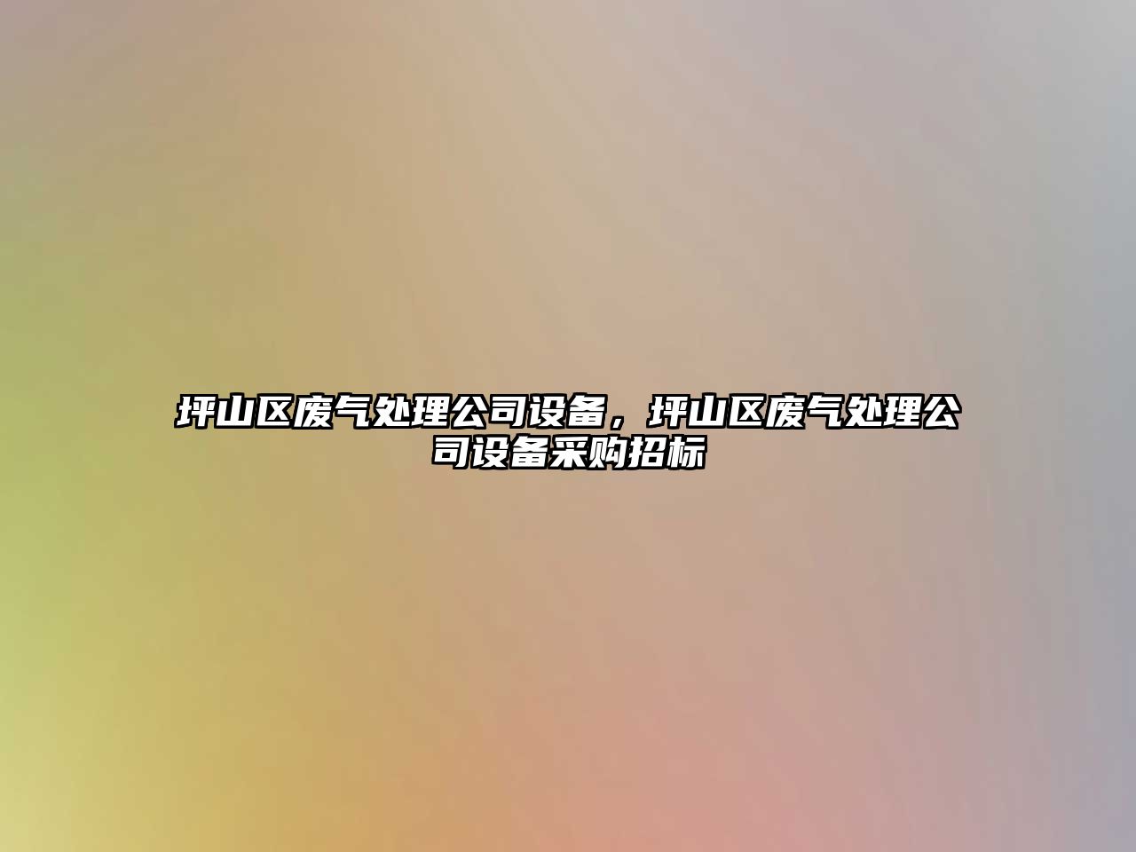 坪山區廢氣處理公司設備，坪山區廢氣處理公司設備采購招標
