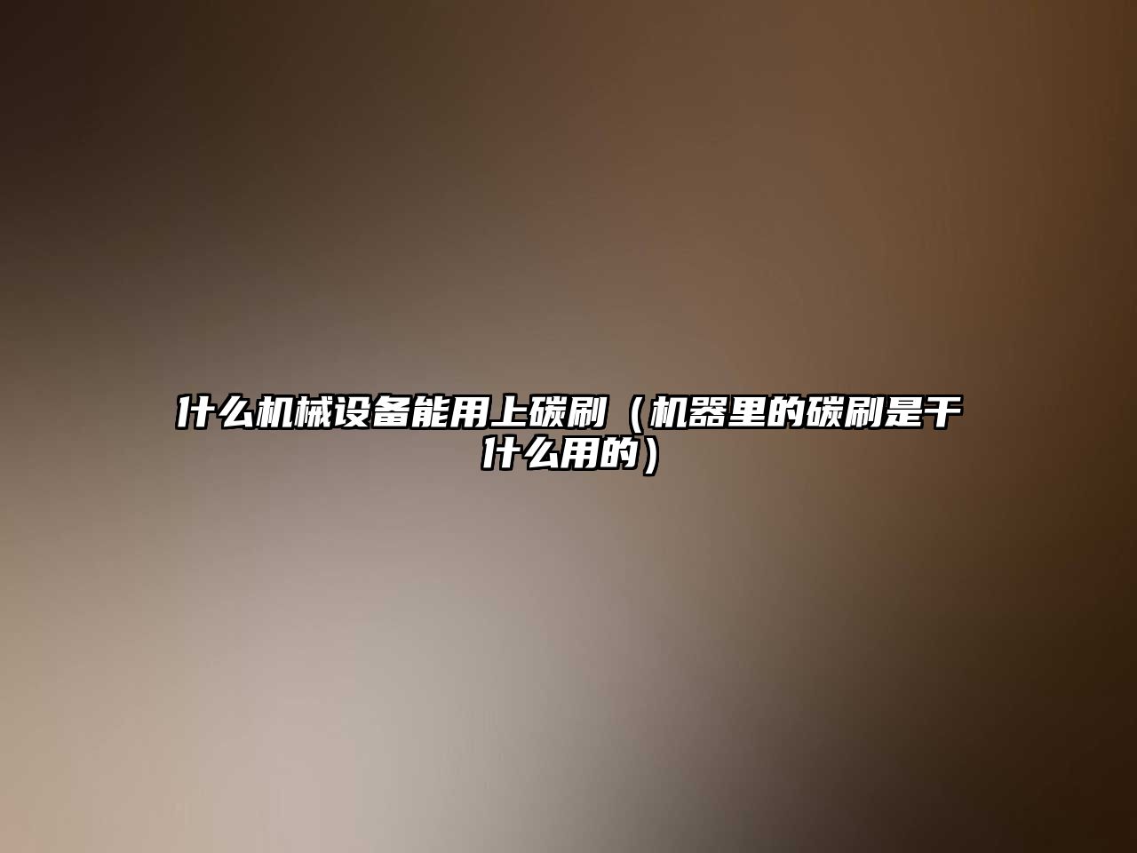 什么機械設備能用上碳刷（機器里的碳刷是干什么用的）