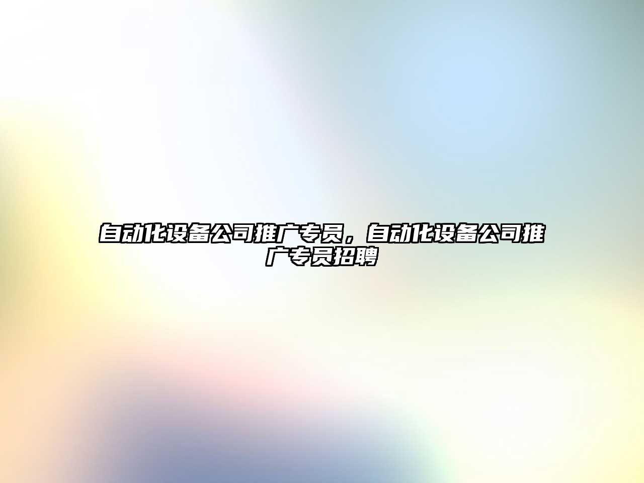 自動(dòng)化設備公司推廣專(zhuān)員，自動(dòng)化設備公司推廣專(zhuān)員招聘