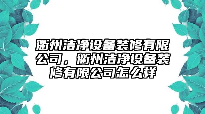 衢州潔凈設備裝修有限公司，衢州潔凈設備裝修有限公司怎么樣