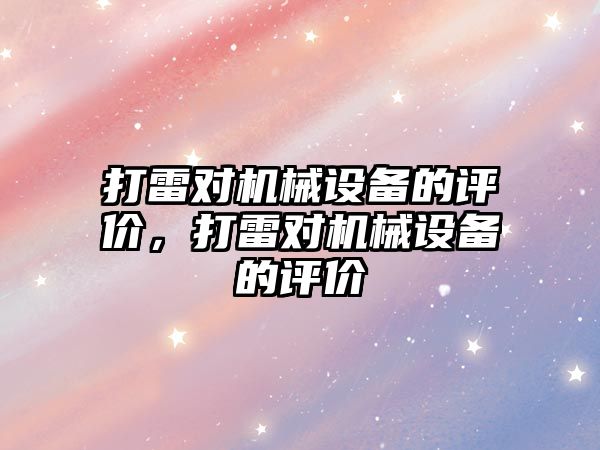 打雷對機械設備的評價(jià)，打雷對機械設備的評價(jià)