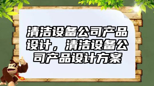 清潔設備公司產(chǎn)品設計，清潔設備公司產(chǎn)品設計方案