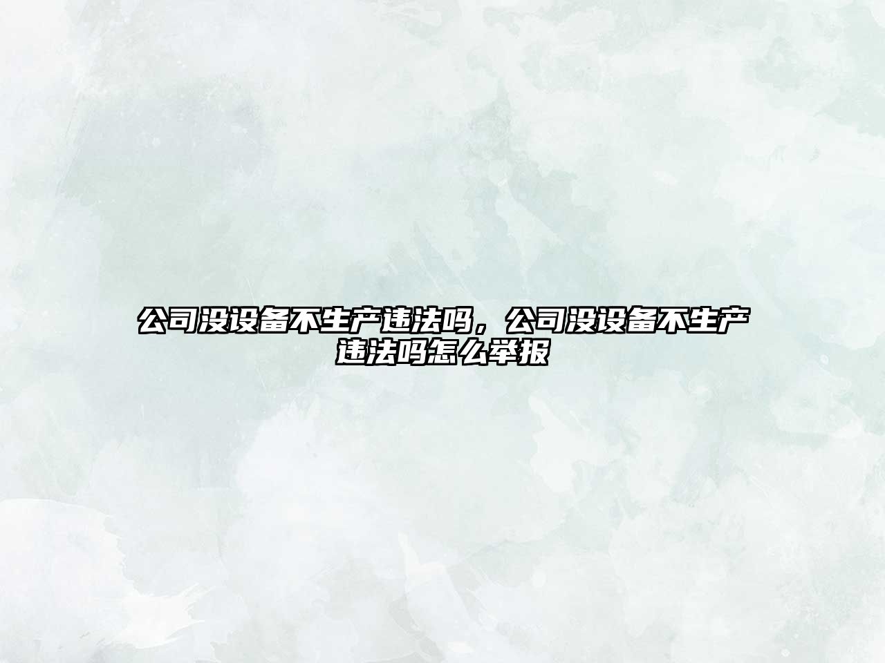 公司沒(méi)設備不生產(chǎn)違法嗎，公司沒(méi)設備不生產(chǎn)違法嗎怎么舉報