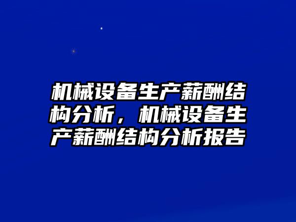 機械設備生產(chǎn)薪酬結構分析，機械設備生產(chǎn)薪酬結構分析報告