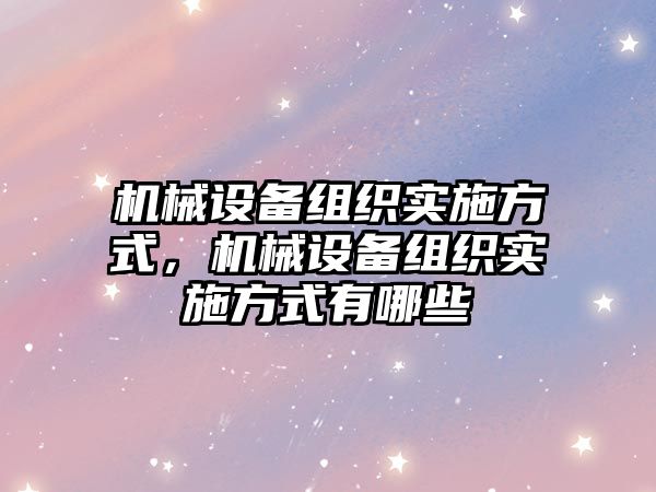 機械設備組織實(shí)施方式，機械設備組織實(shí)施方式有哪些