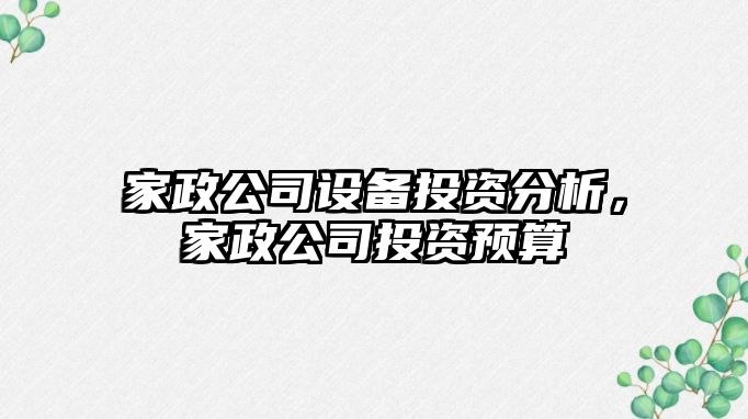 家政公司設備投資分析，家政公司投資預算