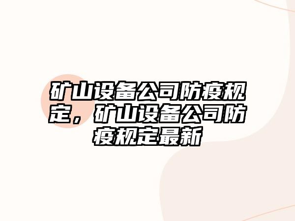 礦山設備公司防疫規定，礦山設備公司防疫規定最新