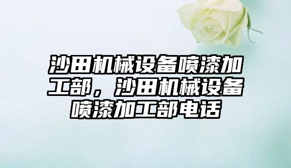 沙田機械設備噴漆加工部，沙田機械設備噴漆加工部電話(huà)