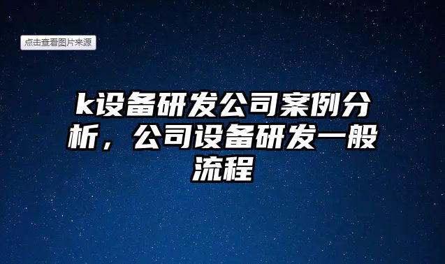 k設備研發(fā)公司案例分析，公司設備研發(fā)一般流程