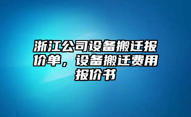 浙江公司設備搬遷報價(jià)單，設備搬遷費用報價(jià)書(shū)
