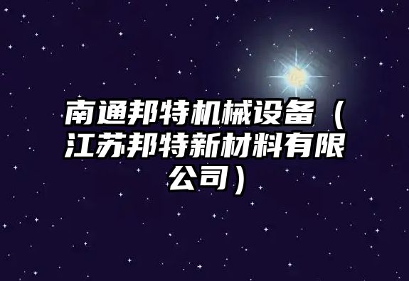 南通邦特機械設備（江蘇邦特新材料有限公司）