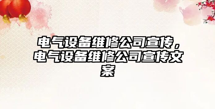 電氣設備維修公司宣傳，電氣設備維修公司宣傳文案