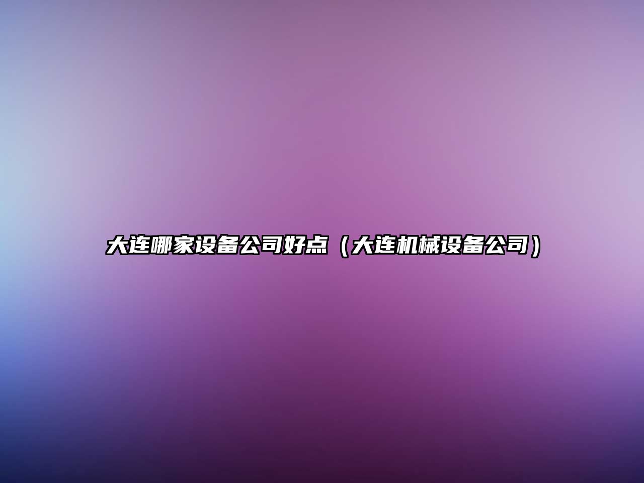 大連哪家設備公司好點(diǎn)（大連機械設備公司）