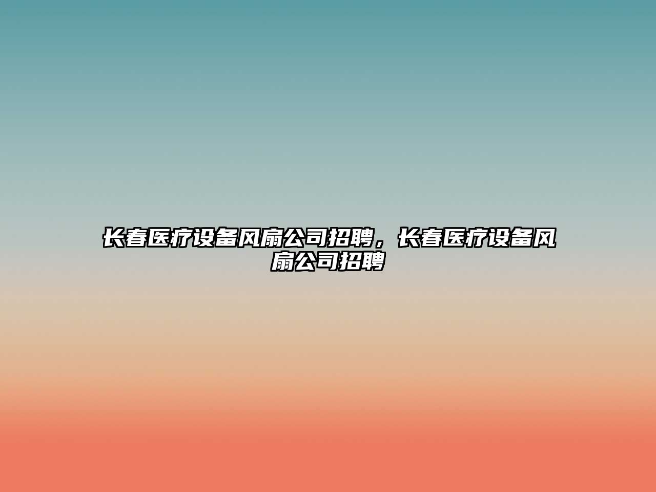 長(cháng)春醫療設備風(fēng)扇公司招聘，長(cháng)春醫療設備風(fēng)扇公司招聘