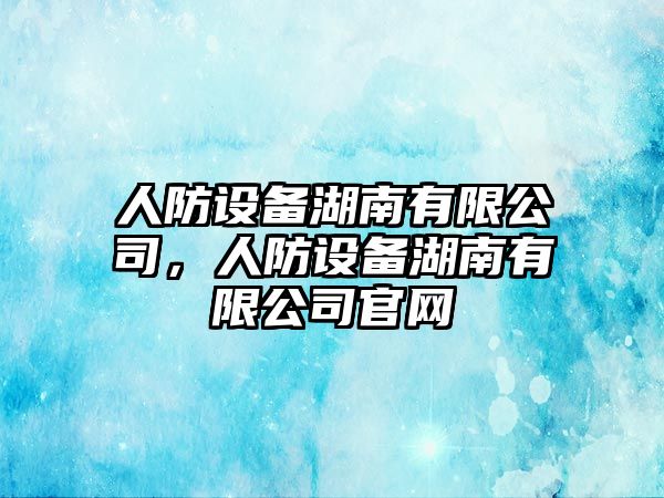 人防設備湖南有限公司，人防設備湖南有限公司官網(wǎng)